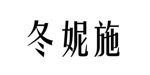 冬妮施与冬妮到家 一段跨越年代的温暖回响